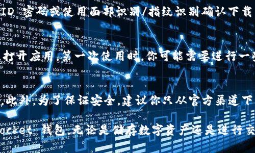 下载 TokenPocket 钱包应用到苹果手机上相对简单。以下是详细的步骤说明，帮助你完成下载。

步骤一：前往 App Store
首先，打开你的苹果手机，找到并点击“App Store”图标。App Store 是苹果官方应用市场，你可以在这里下载各种应用程序。

步骤二：搜索 TokenPocket
在 App Store 的主页上，找到底部的“搜索”选项。点击后，你会看到一个搜索框。在搜索框中输入“TokenPocket”，然后点击键盘上的搜索按钮。

步骤三：选择正确的应用
在搜索结果中，你会看到与 TokenPocket 相关的应用列表。确保选择的是由 “TokenPocket” 官方发布的应用，以确保安全性和功能性。

步骤四：下载应用
选择好应用后，点击旁边的“获取”按钮，系统可能会要求你输入 Apple ID 密码或使用面部识别/指纹识别确认下载。完成确认后，TokenPocket 应用将开始下载并自动安装到你的手机上。

步骤五：打开 TokenPocket
安装完毕后，返回主屏幕，你会看到 TokenPocket 的图标。点击该图标，打开应用。第一次使用时，你可能需要进行一些基本设置，比如创建钱包或导入已有的钱包。

注意事项
在下载应用之前，请确保你的手机系统版本满足 TokenPocket 的需求。此外，为了保证安全，建议你只从官方渠道下载应用，不要随意下载来源不明的第三方版本。

通过以上步骤，你就可以轻松地在你的苹果手机上下载并使用 TokenPocket 钱包。无论是储存数字资产还是进行交易，TokenPocket 都能够提供安全和便捷的服务。