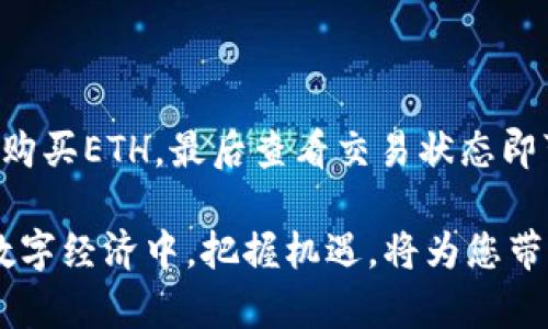 在当前数字货币交易的热潮中，许多人开始关注如何通过TP钱包购买以太坊（ETH）。TP钱包是一款支持多种数字资产管理和交易的钱包应用，它为用户提供了一个便捷的方式来管理和交易加密货币。本文将详细介绍在TP钱包中购买ETH的步骤以及注意事项，帮助您顺利完成交易。

第一步：下载并安装TP钱包
首先，您需要在自己的手机上下载TP钱包。TP钱包可在App Store或Google Play中找到，您只需搜索“TP钱包”并安装即可。安装完成后，打开应用程序，您将看到一个友好的用户界面，欢迎您进入数字资产的世界。

第二步：创建钱包或恢复钱包
启动TP钱包后，您需要选择“创建钱包”或“恢复钱包”。如果您是第一次使用TP钱包，选择“创建钱包”，并按照屏幕上的提示设置您的钱包名称和密码。请务必记住这个密码，因为它将用于保护您的钱包安全。
如果您之前有使用过TP钱包并希望恢复钱包，请选择“恢复钱包”，然后输入您的助记词。助记词是用来恢复钱包的关键，确保您将其记录在安全的地方。

第三步：充值资金
在进行ETH购买之前，您需要为您的TP钱包充值资金。可以通过多种方式为钱包充值，如通过银行转账或使用信用卡。在TP钱包中，选择“充值”选项，并可以看到一系列支持的支付方式。选择您方便的方式进行充值，并按照指示完成交易。

第四步：购买ETH
一旦您的钱包资金到位，您就可以开始购买ETH。在TP钱包的主页上，选择“交易”选项，然后选择“购买ETH”。系统将显示当前的市场价格和交易手续费。您可以输入您想购买的ETH金额，然后确认订单。
确认订单后，TP钱包将为您计算总价，包括交易手续费。请仔细核对信息，确保无误后，点击“确认购买”。此时，系统会处理您的交易，您只需耐心等待。

第五步：查看交易状态
交易完成后，您可以在TP钱包的“资产”页面中查看您的ETH余额。如果购买的交易状态为“已完成”，恭喜您，您成功购买了ETH！如果交易状态为“处理中”，请耐心等待交易确认。

注意事项
在购买ETH的过程中，有几个注意事项需要提醒您：
ul
    listrong保护您的私钥：/strong确保您不会将钱包的私钥或助记词泄露给他人。泄露这些信息将导致您的资产被窃取。/li
    listrong关注市场价格：/strong加密货币的价格波动较大，请务必关注当时的市场行情，以便做出最佳的购买决策。/li
    listrong交易手续费：/strongTP钱包在进行交易时会收取一定的手续费，请在购买前了解清楚这些费用。/li
/ul

总结
总的来说，通过TP钱包购买以太坊（ETH）是一个简单且快速的过程。只需下载并安装TP钱包，创建或恢复钱包，充值资金，然后购买ETH，最后查看交易状态即可。希望通过本文的介绍，您能顺利地进行ETH的购买，开启您的数字货币投资之旅。

随着加密货币的日益普及，参与数字资产交易的人越来越多，你也可以考虑探索更多的加密货币交易平台和项目。在未来的数字经济中，把握机遇，将为您带来更多的财务自由和选择。