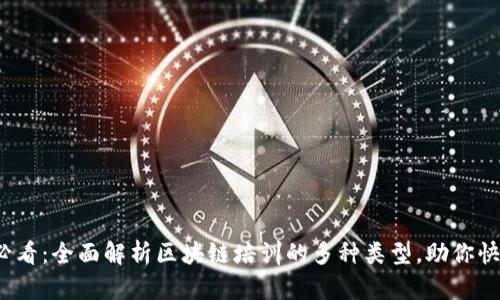 2025必看：全面解析区块链培训的多种类型，助你快速入门