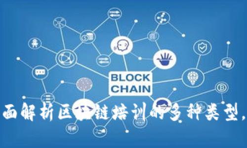 2025必看：全面解析区块链培训的多种类型，助你快速入门