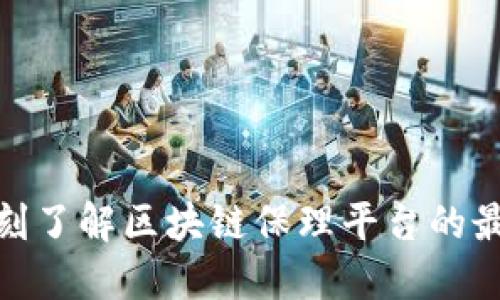 2025必看：即刻了解区块链保理平台的最新动态和应用