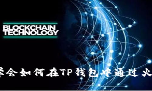 2025必看：现在就学会如何在TP钱包中通过火币链转账到以太坊！