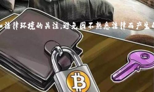 TP钱包里怎么买币是违法吗？

随着数字货币的兴起，越来越多的人开始关注如何购买和管理加密资产。TP钱包作为一种流行的数字货币钱包，用户在其中购买币的过程也引发了许多法律层面的讨论。本文将对此进行详细探讨，以帮助用户正确理解在TP钱包中购买数字货币的合规性问题。

数字货币的法律地位

在讨论TP钱包的合规性之前，我们首先需要了解数字货币在不同国家的法律地位。根据不同国家和地区的法律法规，数字货币的监管政策差异较大。有些国家，如美国和加拿大，对数字货币采取了相对开放的态度，允许用户自由买卖。然则，一些国家则对数字货币交易进行了严格的限制甚至禁令，认为其存在洗钱、融资诈骗等风险。

例如，在中国，数字货币的交易被认为是非法的，政府规定禁止金融机构参与加密货币交易，且相关的ICO活动也被取缔。因此，如果你身处于这样的国家，TP钱包内的币购买行为就可能会被视为违法。

TP钱包的功能与合规性

TP钱包是一款功能丰富的数字货币钱包，提供了包括资产管理、交易及安全存储等多种服务。用户可以通过TP钱包访问多个区块链网络，目前已支持比特币、以太坊等多个主流数字货币。

在TP钱包中购买币的方式通常包括通过信用卡、银行转账、或者使用其它加密货币进行交易。在某些情况下，TP钱包会提供与特定交易所的连接，使用户能够更便捷地进行购买。

然而，无论你是通过哪种方式在TP钱包中购买币，都必须确保这种行为符合你所在国家的法律规定。例如，在美国，用户需要遵循KYC（了解你的客户）和AML（反洗钱）规定，提供相关的身份信息以进行合法交易。

如何确保合规购买数字货币

为了确保在TP钱包中购买数字货币的行为符合当地法律，用户可以采取一些措施：

strong了解当地法律：/strong在进行交易之前，首先需要清楚自己所在国家对于数字货币的相关法律法规是否允许。如果不确定，可以咨询法律专业人士。

strong选择合规的平台：/strong选择那些经过监管的交易平台进行购买，尽量避免频繁使用不明来源的钱包或交易所，以降低法律风险。

strong进行身份验证：/strong为确保合规，用户最好在处理大额交易时完成身份验证，确保你的交易行为符合法规要求。

strong监控交易记录：/strong对你的交易记录进行监控，确保在合法的框架内操作，并能够及时应对潜在的法律问题。

TP钱包购买币的风险

即便在合规的情况下，通过TP钱包购买数字货币也并非没有风险。对于数字货币投资，用户需要认识到以下几点：

strong市场波动性：/strong数字货币市场波动极大，资产的价值可能在短时间内产生巨幅波动，投资者需要具备相应的风险承受能力。

strong安全隐患：/strong虽然TP钱包提供了一定的安全措施，然而数字货币的存储和交易仍然面临被黑客攻击的风险。因此，用户应时刻保持警惕，采取必要的安全措施。

strong法律变动：/strong不同地区的数字货币法律时常发生变化，因此用户需要定期关注最新的政策动态，以免因法律变动而导致的不合规行为。

总结与建议

总体来说，在TP钱包中购买数字货币是否违法，取决于用户所在国家的法律法规。以下是一些建议：

首先，用户需要提升法律意识，学习与数字货币相关的法律法规；其次，应选择合规的交易平台，并确保进行必要的身份验证；最后，保持对市场和法律环境的关注，避免因不熟悉法律而产生的风险。

只有在充分理解相关法律、清晰认知市场风险，并且采取必要的安全措施后，用户才能在TP钱包中更加安心地进行数字货币的购买和管理。

TP钱包, 数字货币, 购买币, 法律合规/guanjianci  
立即了解：TP钱包怎么买币，合规与否的重要性！
