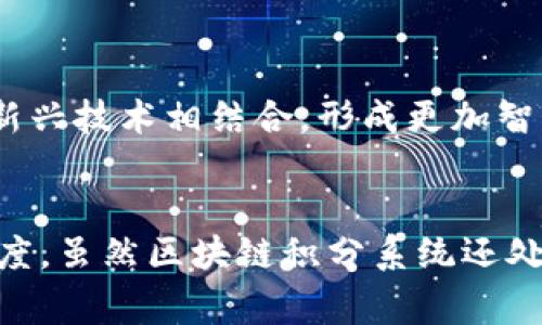   2025必看！立即了解区块链积分系统的未来趋势与应用 /   
 guanjianci 区块链, 积分系统, 数字货币, 去中心化 /guanjianci 

引言
区块链技术的迅猛发展正在改变各行各业的运作方式，尤其是在积分系统的应用领域。从传统的积分制度到去中心化的区块链积分系统，变化不仅体现在技术层面，更在于如何为用户提供更为公平、透明的激励机制。因此，深入了解区块链积分系统的现状与未来趋势，对所有参与者都至关重要。

区块链积分系统的概念
区块链积分系统是一种基于区块链技术构建的积分管理平台。与传统的积分系统相比，它通过去中心化的方式，确保积分的来源、流转和使用都能得到透明和安全的管理。这一系统通常会结合数字货币的特性，使得积分不仅可以在商家之间流通，还能在各种平台上进行兑换，增加了积分的使用场景和价值。

传统积分系统的局限性
要了解区块链积分系统的优势，首先需要认清传统积分系统的种种不便之处。例如，大多数传统积分系统都是由单一的商家或平台控制的，消费者往往面临积分难以转移、过期或失效的问题。此外，积分的真实价值往往不透明，消费者难以获取公平的待遇。这些问题使得传统积分系统的用户体验较差，因此许多商家和消费者开始寻求新的解决方案。

区块链积分系统的工作原理
区块链积分系统的工作原理主要围绕智能合约进行。每当用户在参与商户处消费时，系统会通过智能合约自动记录并生成相应的积分。这些积分会被加密，并存储在一个去中心化的区块链网络上。因此，积分信息既安全又透明，用户不仅能随时查看自己的积分余额，还能够追踪积分的流动情况。

优势一：去中心化与透明性
区块链积分系统的一个显著优势是去中心化。用户不再需要依赖单一机构管理自己的积分，所有的交易都在区块链上公开可见。这种透明性降低了积分被滥用的风险，增强了消费者的信任感。此外，虽然区块链技术的底层虽然复杂，但其用户体验却可以通过友好的界面得到简化，用户能够轻松掌握积分的获得与使用方式。

优势二：跨平台互通
在区块链积分系统中，积分不仅限于某一商户使用，用户可以跨多个平台进行积分的使用和兑换。例如，某用户在餐饮店获得的积分，可以在购物网站兑换商品。这种跨平台互通使得积分的价值大幅提升，消费者能够更有效地利用所获得的积分，提升了用户的消费积极性。

优势三：增强用户忠诚度
用户忠诚度是商家最为关注的核心指标之一。在传统积分系统中，积分的积累和使用往往让用户感到麻烦，而区块链积分系统不仅简化了这一过程，同时因为去中心化的特性，更能吸引用户的参与。我们可以看到，越来越多的品牌开始采用区块链技术来构建积分系统，以此来吸引并保留他们的用户，提高重复消费率。

优势四：防止欺诈和积分滥用
传统积分系统常常面临的一个重大问题就是欺诈。通过使用区块链技术，所有的积分交易记录都将被永久保存并不可篡改，这大大降低了作弊的可能性。此外，智能合约的应用使得所有的交易都是自动化的，在一定程度上减少了人为干预的情况，这也是防止积分滥用的重要一环。

区块链积分系统的实际应用案例
在实际应用中，已有一些成功的区块链积分系统案例。比如，某些大型零售商已经开始实施区块链技术来管理客户积分，这样才能实现顾客在不同商户间的积分互通。这种跨界合作不仅提升了积分的流通性，还能通过数据分析更好地了解消费者的需求，从而提供更精准的市场营销策略。

未来趋势：普及与创新
展望未来，区块链积分系统的应用将越来越广泛。商家和消费者之间的互动会更加密切，积分的使用场景也会不断扩展。同时，随着技术的发展，区块链积分系统还有可能与人工智能、大数据等其他新兴技术相结合，形成更加智能化的积分管理方案。例如，系统能够通过分析用户的消费习惯，主动推送积分兑换的最佳时机，进一步激励用户消费。

结论
综上所述，区块链积分系统作为一种革新的积分管理方式，正在不断打破传统的商业模式，为消费者带来了更为优质的用户体验。它不仅提升了积分的流通性和透明性，还有效地增强了用户的忠诚度。虽然区块链积分系统还处于发展阶段，但其潜力不可小觑，值得各方关注和投入资源。在未来，随着区块链技术的不断成熟，我们有理由相信，区块链积分系统将成为连接商家与消费者的重要纽带，推动商业生态的持续进化。