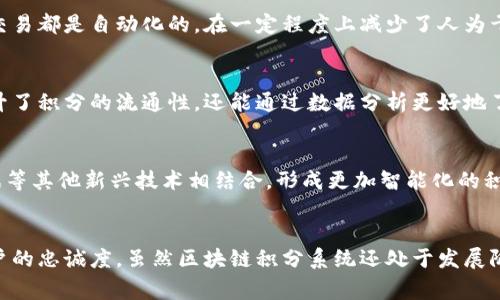   2025必看！立即了解区块链积分系统的未来趋势与应用 /   
 guanjianci 区块链, 积分系统, 数字货币, 去中心化 /guanjianci 

引言
区块链技术的迅猛发展正在改变各行各业的运作方式，尤其是在积分系统的应用领域。从传统的积分制度到去中心化的区块链积分系统，变化不仅体现在技术层面，更在于如何为用户提供更为公平、透明的激励机制。因此，深入了解区块链积分系统的现状与未来趋势，对所有参与者都至关重要。

区块链积分系统的概念
区块链积分系统是一种基于区块链技术构建的积分管理平台。与传统的积分系统相比，它通过去中心化的方式，确保积分的来源、流转和使用都能得到透明和安全的管理。这一系统通常会结合数字货币的特性，使得积分不仅可以在商家之间流通，还能在各种平台上进行兑换，增加了积分的使用场景和价值。

传统积分系统的局限性
要了解区块链积分系统的优势，首先需要认清传统积分系统的种种不便之处。例如，大多数传统积分系统都是由单一的商家或平台控制的，消费者往往面临积分难以转移、过期或失效的问题。此外，积分的真实价值往往不透明，消费者难以获取公平的待遇。这些问题使得传统积分系统的用户体验较差，因此许多商家和消费者开始寻求新的解决方案。

区块链积分系统的工作原理
区块链积分系统的工作原理主要围绕智能合约进行。每当用户在参与商户处消费时，系统会通过智能合约自动记录并生成相应的积分。这些积分会被加密，并存储在一个去中心化的区块链网络上。因此，积分信息既安全又透明，用户不仅能随时查看自己的积分余额，还能够追踪积分的流动情况。

优势一：去中心化与透明性
区块链积分系统的一个显著优势是去中心化。用户不再需要依赖单一机构管理自己的积分，所有的交易都在区块链上公开可见。这种透明性降低了积分被滥用的风险，增强了消费者的信任感。此外，虽然区块链技术的底层虽然复杂，但其用户体验却可以通过友好的界面得到简化，用户能够轻松掌握积分的获得与使用方式。

优势二：跨平台互通
在区块链积分系统中，积分不仅限于某一商户使用，用户可以跨多个平台进行积分的使用和兑换。例如，某用户在餐饮店获得的积分，可以在购物网站兑换商品。这种跨平台互通使得积分的价值大幅提升，消费者能够更有效地利用所获得的积分，提升了用户的消费积极性。

优势三：增强用户忠诚度
用户忠诚度是商家最为关注的核心指标之一。在传统积分系统中，积分的积累和使用往往让用户感到麻烦，而区块链积分系统不仅简化了这一过程，同时因为去中心化的特性，更能吸引用户的参与。我们可以看到，越来越多的品牌开始采用区块链技术来构建积分系统，以此来吸引并保留他们的用户，提高重复消费率。

优势四：防止欺诈和积分滥用
传统积分系统常常面临的一个重大问题就是欺诈。通过使用区块链技术，所有的积分交易记录都将被永久保存并不可篡改，这大大降低了作弊的可能性。此外，智能合约的应用使得所有的交易都是自动化的，在一定程度上减少了人为干预的情况，这也是防止积分滥用的重要一环。

区块链积分系统的实际应用案例
在实际应用中，已有一些成功的区块链积分系统案例。比如，某些大型零售商已经开始实施区块链技术来管理客户积分，这样才能实现顾客在不同商户间的积分互通。这种跨界合作不仅提升了积分的流通性，还能通过数据分析更好地了解消费者的需求，从而提供更精准的市场营销策略。

未来趋势：普及与创新
展望未来，区块链积分系统的应用将越来越广泛。商家和消费者之间的互动会更加密切，积分的使用场景也会不断扩展。同时，随着技术的发展，区块链积分系统还有可能与人工智能、大数据等其他新兴技术相结合，形成更加智能化的积分管理方案。例如，系统能够通过分析用户的消费习惯，主动推送积分兑换的最佳时机，进一步激励用户消费。

结论
综上所述，区块链积分系统作为一种革新的积分管理方式，正在不断打破传统的商业模式，为消费者带来了更为优质的用户体验。它不仅提升了积分的流通性和透明性，还有效地增强了用户的忠诚度。虽然区块链积分系统还处于发展阶段，但其潜力不可小觑，值得各方关注和投入资源。在未来，随着区块链技术的不断成熟，我们有理由相信，区块链积分系统将成为连接商家与消费者的重要纽带，推动商业生态的持续进化。