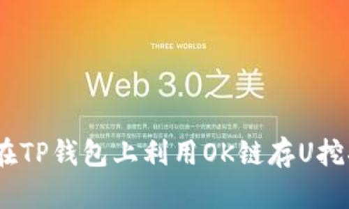 2025必看：如何在TP钱包上利用OK链存U挖掘OKT，立即掌握！