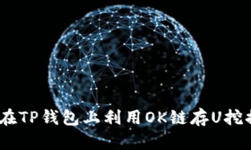 2025必看：如何在TP钱包上利用OK链存U挖掘OKT，立即掌握！