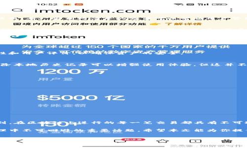 在现代数字支付环境中，钱包应用程序，如TP钱包（Trust Wallet），正日益受到用户的青睐。这些应用程序不仅便于存储和管理加密货币，同时还提供了便捷的交易记录追踪功能。然而，有些用户可能希望删除他们的交易记录，以保护隐私或整理界面。本文将详细介绍TP钱包如何删除交易记录的步骤，以及相关注意事项和建议。

一、TP钱包简介
TP钱包是一款广受欢迎的数字资产管理工具，支持多种加密货币和代币，具有安全性高、使用简便等特点。同时，它提供了详尽的交易记录，帮助用户更好地管理资产。然而，用户在使用过程中，可能追求更高的隐私保护，因而希望删除某些交易记录。了解如何删除交易记录对于保护个人隐私非常重要。

二、交易记录的重要性
交易记录不仅是资金流动的重要凭证，也是用户进行个人财务管理的关键工具。通过查看交易记录，用户能够清晰地了解自己在不同时间段的资金进出情况，帮助他们做出更明智的投资决策。此外，许多应用程序还将交易记录与市场分析相结合，为用户提供数据支持。然而，随着隐私问题的增加，越来越多的用户开始关注如何控制自己的交易信息。

三、TP钱包如何删除交易记录
在TP钱包中，删除交易记录并不是一个直接的选项，用户无法在应用中找到“删除交易记录”的具体功能。这主要是因为区块链的透明性和不可篡改性。然而，有一些相对简单的方法可以帮助用户管理其交易记录，尽可能地隐私保护。

h41. 重新安装TP钱包/h4
首先，用户可以选择删除应用并重新安装TP钱包。这种方法会清除本地存储的所有交易记录。用户需要注意，在执行此步骤之前，请确保将所有私钥和助记词备份，以免丢失资产。在重新安装后，用户会发现原有的交易历史都消失了。

h42. 更改隐私设置/h4
值得注意的是，TP钱包允许用户设定一些隐私保护选项。虽然这些选项不能直接删除交易记录，但能够通过限制某些功能来提高隐私性。例如，通过设置授权限制，使得其他人无法查看你的交易记录。

h43. 使用另外的钱包管理软件/h4
如果对隐私保护有较高需求，用户可以考虑使用其他钱包应用程序，这些应用程序可能提供更强的隐私保护选项。确保在选择替代软件时，评估其安全性和用户评价，以确保资产的安全。

四、删除交易记录的意义与后果
删除交易记录并不是完全的隐私保护，一旦交易在区块链上发生，这笔交易的记录就会永久存在。因此，用户在考虑删除交易记录前应权衡利弊。虽然删除本地历史记录可以增强使用体验，但这并不等于从根本上消除交易痕迹。

五、隐私保护的其他建议
除了删除交易记录，用户还可以采取其他措施来保护其交易隐私。

h41. 使用去中心化平台/h4
选择去中心化交易平台，能够帮助用户减少交易数据的存储痕迹。在这类平台上，用户的交易数据不会被集中存储，从而提升隐私保护。

h42. 定期审查账户活动/h4
定期检查账户活动，确保没有异常交易发生。如果发现任何可疑活动，及时采取措施，例如更改密码或启用双重身份验证。

h43. 教育自己/h4
对加密货币的知识进行持续学习，提升自我保护能力。了解区块链技术和相关风险，可以帮助用户更好地管理自己的资产和交易记录。

结语
总之，虽然TP钱包没有直接提供删除交易记录的功能，但用户可以通过重新安装应用程序或更改隐私设置来管理自己的交易记录。同时，用户需要意识到，在区块链上进行的每一笔交易都具有不可逆性，因此保护个人隐私尤为重要。不论是使用TP钱包还是其他的金融工具，提升对隐私的重视和理解，始终应该是每位用户的责任。

随着数字支付和加密货币的持续普及，用户的隐私将面临更大的挑战。如何有效保护个人信息，如何在便捷与安全之间找到平衡，將是未来加密资产管理中不可回避的重要话题。希望本文能为你提供一些实用的建议与方向，帮助你更好地使用TP钱包及其他数字资产管理工具。

TP钱包, 删除交易记录, 个人隐私, 加密货币/guanjianci
立即了解如何在TP钱包中删除交易记录，保护你的隐私！