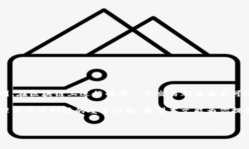 在现代数字支付环境中，钱包应用程序，如TP钱包（Trust Wallet），正日益受到用户的青睐。这些应用程序不仅便于存储和管理加密货币，同时还提供了便捷的交易记录追踪功能。然而，有些用户可能希望删除他们的交易记录，以保护隐私或整理界面。本文将详细介绍TP钱包如何删除交易记录的步骤，以及相关注意事项和建议。

一、TP钱包简介
TP钱包是一款广受欢迎的数字资产管理工具，支持多种加密货币和代币，具有安全性高、使用简便等特点。同时，它提供了详尽的交易记录，帮助用户更好地管理资产。然而，用户在使用过程中，可能追求更高的隐私保护，因而希望删除某些交易记录。了解如何删除交易记录对于保护个人隐私非常重要。

二、交易记录的重要性
交易记录不仅是资金流动的重要凭证，也是用户进行个人财务管理的关键工具。通过查看交易记录，用户能够清晰地了解自己在不同时间段的资金进出情况，帮助他们做出更明智的投资决策。此外，许多应用程序还将交易记录与市场分析相结合，为用户提供数据支持。然而，随着隐私问题的增加，越来越多的用户开始关注如何控制自己的交易信息。

三、TP钱包如何删除交易记录
在TP钱包中，删除交易记录并不是一个直接的选项，用户无法在应用中找到“删除交易记录”的具体功能。这主要是因为区块链的透明性和不可篡改性。然而，有一些相对简单的方法可以帮助用户管理其交易记录，尽可能地隐私保护。

h41. 重新安装TP钱包/h4
首先，用户可以选择删除应用并重新安装TP钱包。这种方法会清除本地存储的所有交易记录。用户需要注意，在执行此步骤之前，请确保将所有私钥和助记词备份，以免丢失资产。在重新安装后，用户会发现原有的交易历史都消失了。

h42. 更改隐私设置/h4
值得注意的是，TP钱包允许用户设定一些隐私保护选项。虽然这些选项不能直接删除交易记录，但能够通过限制某些功能来提高隐私性。例如，通过设置授权限制，使得其他人无法查看你的交易记录。

h43. 使用另外的钱包管理软件/h4
如果对隐私保护有较高需求，用户可以考虑使用其他钱包应用程序，这些应用程序可能提供更强的隐私保护选项。确保在选择替代软件时，评估其安全性和用户评价，以确保资产的安全。

四、删除交易记录的意义与后果
删除交易记录并不是完全的隐私保护，一旦交易在区块链上发生，这笔交易的记录就会永久存在。因此，用户在考虑删除交易记录前应权衡利弊。虽然删除本地历史记录可以增强使用体验，但这并不等于从根本上消除交易痕迹。

五、隐私保护的其他建议
除了删除交易记录，用户还可以采取其他措施来保护其交易隐私。

h41. 使用去中心化平台/h4
选择去中心化交易平台，能够帮助用户减少交易数据的存储痕迹。在这类平台上，用户的交易数据不会被集中存储，从而提升隐私保护。

h42. 定期审查账户活动/h4
定期检查账户活动，确保没有异常交易发生。如果发现任何可疑活动，及时采取措施，例如更改密码或启用双重身份验证。

h43. 教育自己/h4
对加密货币的知识进行持续学习，提升自我保护能力。了解区块链技术和相关风险，可以帮助用户更好地管理自己的资产和交易记录。

结语
总之，虽然TP钱包没有直接提供删除交易记录的功能，但用户可以通过重新安装应用程序或更改隐私设置来管理自己的交易记录。同时，用户需要意识到，在区块链上进行的每一笔交易都具有不可逆性，因此保护个人隐私尤为重要。不论是使用TP钱包还是其他的金融工具，提升对隐私的重视和理解，始终应该是每位用户的责任。

随着数字支付和加密货币的持续普及，用户的隐私将面临更大的挑战。如何有效保护个人信息，如何在便捷与安全之间找到平衡，將是未来加密资产管理中不可回避的重要话题。希望本文能为你提供一些实用的建议与方向，帮助你更好地使用TP钱包及其他数字资产管理工具。

TP钱包, 删除交易记录, 个人隐私, 加密货币/guanjianci
立即了解如何在TP钱包中删除交易记录，保护你的隐私！