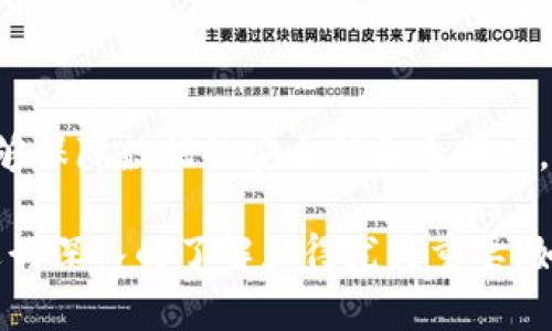 区块链技术在中国得到了广泛的关注与应用，许多项目和平台相继推出。以下是一些知名的中国区块链项目和平台的名称，虽然不是全部，但涵盖了一些重要的代表性作品。

### 1. 蚂蚁链 (AntChain)
蚂蚁链是阿里巴巴集团旗下的区块链技术平台，致力于提供企业级区块链解决方案，应用于金融、供应链、公共服务等多个领域。

### 2. 火币网 (Huobi)
火币网是中国领先的数字资产交易平台之一，提供区块链相关的交易服务和金融产品。

### 3. 币安 (Binance)
币安是全球最大的加密货币交易所之一，尽管最初起源于中国，但现已迁移至海外。

### 4. 京东链 (JD Chain)
京东链是京东集团基于区块链技术的供应链解决方案，旨在提升商品追溯和供应链透明度。

### 5. 腾讯区块链 (Tencent Blockchain)
腾讯投入大量资源于区块链技术，推出了多个基于区块链的应用和服务，涉及金融、医疗和物流等领域。

### 6. NEO
NEO是被称为“中国以太坊”的区块链项目，致力于构建智能经济，通过数字资产和智能合约提升经济效率。

### 7. EOS
虽然EOS是由Block.one公司开发的区块链平台，但其在中国市场得到了广泛的应用和支持，尤其是在DApp开发方面。

### 8. Wanchain
Wanchain是一个专注于区块链间交互的项目，旨在实现不同区块链之间的资产转移和信息共享。

### 9. Hyperchain
Hyperchain是一个企业级区块链平台，提供可定制的解决方案，解决供应链和金融业的痛点。

### 10. Chain Nova (链诺)
Chain Nova是一个专注于区块链技术应用开发的公司，推动区块链技术在各行业的深入应用。

### 11. 通证 (Token)
在中国，不同的区块链项目各自有自己的通证（Token），这些通证通常与项目的发展和生态系统建设密切相关。

### 12. 未来网络 (Future Network)
未来网络致力于构建基于区块链的智能数字经济，支持各种应用的开发。

### 13. 钛链 (Titanium Blockchain)
钛链是一种新兴的区块链平台，专注于实现更高速的交易和更低的手续费。

### 14. 分布式账本 (Distributed Ledger)
这种技术在中国的多个项目中得到了应用，作为区块链的基础核心技术，能够保障数据的安全性和透明度。

区块链技术的发展和应用日新月异，许多企业和项目不断涌现，因此，对其进行深入的了解显得尤为重要。如果您对特定的区块链项目感兴趣，建议访问其官方网站以获取最新的信息。