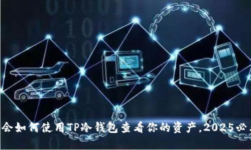 立即学会如何使用TP冷钱包查看你的资产，2025必看指南!