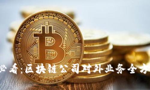 2025必看：区块链公司对外业务全方位分析