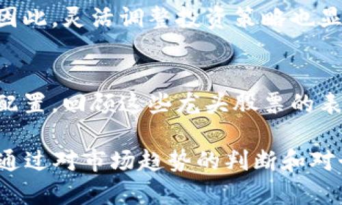   明日区块链龙头股票推荐：2025必看投资机会！ / 

 guanjianci 区块链, 股票投资, 投资机会, 龙头企业 /guanjianci 

引言：区块链技术的崛起
近年来，区块链技术作为一项颠覆性创新，逐渐在金融、物流、供应链及其他多个领域深入应用。区块链的去中心化特性使得数据的透明度和安全性得到了显著提升，从而赢得了广泛的关注和采用。因此，许多投资者开始关注与区块链相关的股票。尤其是在面对未来投资机遇时，了解哪些龙头股票可能会大幅增长显得尤为重要。

为何选择区块链龙头股票？
对于投资者而言，龙头股票往往具有更稳定的业绩表现及较强的市场领导力。作为行业的先锋，区块链龙头股票不仅能够通过规模效应降低成本，还能够在行业变革中抢占先机。因此，投资这些公司能够有效降低风险并提升收益。在深度分析各大区块链公司后，我们总结出几只值得关注的龙头股票。

1. 比特大陆（Bitmain Technologies）
比特大陆无疑是区块链领域的佼佼者。这家公司专注于比特币矿机的研发和生产，并且在全球矿业市场占据了相当大的份额。随着比特币价格的波动，比特大陆的业绩常常受到直接影响。然而，由于其较强的行业实力和技术优势，预计未来其市值可能会持续增长。因此，投资者可以关注比特大陆的股票表现，尤其是在比特币价格看涨的局面下。

2. 微众银行（WeBank）
作为国内首家互联网银行，微众银行在区块链技术的应用方面也处于领先地位。它不仅在金融服务中运用了区块链技术，还致力于利用区块链进行数据共享和信用评估。由于微众银行拥有强大的用户基础和创新能力，其在区块链金融生态下的拓展潜力不可小觑。

3. 蚂蚁集团（Ant Group）
蚂蚁集团以支付宝为核心，积极探索区块链技术在数字支付和金融服务中的应用。其推出的“蚂蚁链”旨在提升交易透明度及安全性，为各类企业提供区块链解决方案。未来，蚂蚁集团有望通过持续创新及全球扩展策略在区块链领域实现更大的市场份额，因而值得投资者特别关注。

4. 以太坊（Ethereum）
以太坊是区块链平台的代表，其智能合约功能使其在去中心化的应用程序开发中得到了广泛应用。作为第二大市值的加密货币，以太坊在多个领域的应用潜力巨大。尽管存在一定的技术挑战，但是随着以太坊2.0的推进，网络的扩展性和效率将得到进一步提升，投资者可以考虑在适当时机布局其相关股票。

未来的投资策略
在选择区块链龙头股票时，投资者应结合市场动态、公司财务状况及行业前景进行全面分析。此外，区块链技术仍在不断演进，行业格局也可能随之发生变化，因此，灵活调整投资策略也显得十分必要。

总结：把握区块链投资机会
总之，区块链技术的潜力不容小觑，而与之相关的龙头股票也为投资者提供了丰厚的回报机会。然而，投资股票总涉及风险，投资者应保持警觉，并进行多元化配置。回顾这些龙头股票的表现，选取适合自己投资风格的股票，将有望在未来的市场中取得成功。

面对日益变化的区块链环境，关键在于投资者能否及时抓住机遇。在2025年，随着区块链技术的进一步普及和应用加深，许多龙头股将可能成为市场的明星。通过对市场趋势的判断和对个股的深入研究，投资者有望在这个充满挑战但又富有潜力的领域中获得战略性优势。