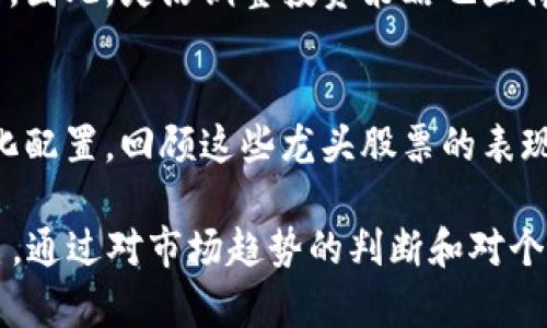   明日区块链龙头股票推荐：2025必看投资机会！ / 

 guanjianci 区块链, 股票投资, 投资机会, 龙头企业 /guanjianci 

引言：区块链技术的崛起
近年来，区块链技术作为一项颠覆性创新，逐渐在金融、物流、供应链及其他多个领域深入应用。区块链的去中心化特性使得数据的透明度和安全性得到了显著提升，从而赢得了广泛的关注和采用。因此，许多投资者开始关注与区块链相关的股票。尤其是在面对未来投资机遇时，了解哪些龙头股票可能会大幅增长显得尤为重要。

为何选择区块链龙头股票？
对于投资者而言，龙头股票往往具有更稳定的业绩表现及较强的市场领导力。作为行业的先锋，区块链龙头股票不仅能够通过规模效应降低成本，还能够在行业变革中抢占先机。因此，投资这些公司能够有效降低风险并提升收益。在深度分析各大区块链公司后，我们总结出几只值得关注的龙头股票。

1. 比特大陆（Bitmain Technologies）
比特大陆无疑是区块链领域的佼佼者。这家公司专注于比特币矿机的研发和生产，并且在全球矿业市场占据了相当大的份额。随着比特币价格的波动，比特大陆的业绩常常受到直接影响。然而，由于其较强的行业实力和技术优势，预计未来其市值可能会持续增长。因此，投资者可以关注比特大陆的股票表现，尤其是在比特币价格看涨的局面下。

2. 微众银行（WeBank）
作为国内首家互联网银行，微众银行在区块链技术的应用方面也处于领先地位。它不仅在金融服务中运用了区块链技术，还致力于利用区块链进行数据共享和信用评估。由于微众银行拥有强大的用户基础和创新能力，其在区块链金融生态下的拓展潜力不可小觑。

3. 蚂蚁集团（Ant Group）
蚂蚁集团以支付宝为核心，积极探索区块链技术在数字支付和金融服务中的应用。其推出的“蚂蚁链”旨在提升交易透明度及安全性，为各类企业提供区块链解决方案。未来，蚂蚁集团有望通过持续创新及全球扩展策略在区块链领域实现更大的市场份额，因而值得投资者特别关注。

4. 以太坊（Ethereum）
以太坊是区块链平台的代表，其智能合约功能使其在去中心化的应用程序开发中得到了广泛应用。作为第二大市值的加密货币，以太坊在多个领域的应用潜力巨大。尽管存在一定的技术挑战，但是随着以太坊2.0的推进，网络的扩展性和效率将得到进一步提升，投资者可以考虑在适当时机布局其相关股票。

未来的投资策略
在选择区块链龙头股票时，投资者应结合市场动态、公司财务状况及行业前景进行全面分析。此外，区块链技术仍在不断演进，行业格局也可能随之发生变化，因此，灵活调整投资策略也显得十分必要。

总结：把握区块链投资机会
总之，区块链技术的潜力不容小觑，而与之相关的龙头股票也为投资者提供了丰厚的回报机会。然而，投资股票总涉及风险，投资者应保持警觉，并进行多元化配置。回顾这些龙头股票的表现，选取适合自己投资风格的股票，将有望在未来的市场中取得成功。

面对日益变化的区块链环境，关键在于投资者能否及时抓住机遇。在2025年，随着区块链技术的进一步普及和应用加深，许多龙头股将可能成为市场的明星。通过对市场趋势的判断和对个股的深入研究，投资者有望在这个充满挑战但又富有潜力的领域中获得战略性优势。