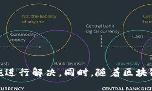 TP钱包（TokenPocket Wallet）是一款流行的多链数字资产钱包，广泛应用于加密货币的存储与交易。在使用TP钱包进行收款时，确认收款的步骤对于确保资金的安全性至关重要。本文将详细介绍如何在TP钱包中确认收款，同时提供一些实用的建议，确保你的交易过程顺畅无忧。

一、TP钱包的基本操作概述

首先，要确保你已经下载并安装了TP钱包。之后，打开应用并创建或导入你的钱包。TP钱包支持多种区块链，包括以太坊、比特币、波场等。因此，在进行任何交易之前，了解你的钱包功能至关重要。

二、查看收款记录

当你向其他用户提供你的TP钱包地址进行转账时，可以通过以下步骤确认收款：

ol
    li打开TP钱包，登录你的账户。/li
    li在主界面上，选择你通过哪种币种接收款项。例如，如果你接收的是以太坊，则点击以太坊的图标。/li
    li在屏幕下方，找到“交易记录”或“资产”选项。/li
/ol

在这里，你可以查看到所有的交易记录。新收到的款项会在这里显示，并且通常会配有交易的时间戳、发送方的地址以及交易状态等信息。

三、检查交易状态

TP钱包的交易状态分为“待确认”、“已确认”等。如果你看到新的交易被标记为“待确认”，这意味着该交易尚未在区块链上完成确认。此时，你可以耐心等待，通常区块链的确认时间是几分钟到几小时，具体取决于网络的使用情况。

当然，如果长时间未确认，可能是由于网络拥堵或手续费设置过低。此时，你可以通过以下方式进行确认：

ol
    li执行“重推交易”操作（如适用）。在某些情况下，用户可以选择再次创建交易以提高确认的可能性。/li
    li在区块浏览器中查看交易状态，比如Etherscan（针对以太坊）或Tronscan（针对波场）。/li
/ol

四、交易入账确认

当交易显示为“已确认”时，你的TP钱包应该也会相应地更新你的资产余额。为了确保收款的有效性，建议你：

ul
    li核对收款金额是否正确。/li
    li确认对方的地址与交易记录中的发送方地址吻合。/li
    li查看交易确认次数，通常确认次数越多，交易的安全性越高。/li
/ul

五、面对的问题及解决方案

在确认收款的过程中，可能会碰到一些常见的问题。以下是一些例子以及解决建议：

ul
    li如果收款未到账，首先检查你提供给对方的地址是否准确无误。地址的错误可能导致资金转移到错误的账户。/li
    li此外，确认对方是否进行了实际的转账。有时候，发送方可能未能成功发送加密货币。/li
    li如果显示为“待确认”状态，可以耐心等待，也可以咨询发送方确认。/li
/ul

六、安全提示

在进行任何数字资产的交易时，安全性都是重中之重。以下是一些安全建议，以保护你的TP钱包和资金：

ul
    li定期备份你的钱包。/li
    li不与他人分享你的私钥及助记词。/li
    li使用强而独特的密码。/li
    li谨防网络钓鱼，确保在正式的网址和APP上操作。/li
/ul

七、总结

确认TP钱包的收款需要仔细的步骤与耐心的等待。确保交易的有效性需要你了解交易记录、检查确认状态，并且具备一定的安全意识。如果遇到问题，及时采取措施进行解决。同时，随着区块链技术的快速发展和应用场景的日益丰富，TP钱包也在不断新的功能，提高用户体验。希望本篇文章能帮助你更好地确认收款，并享受加密货币带来的便利与乐趣！