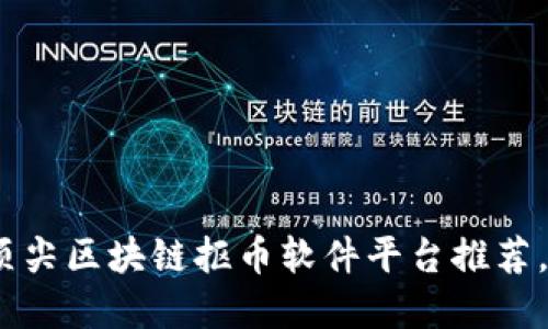 2025必看：顶尖区块链抠币软件平台推荐，立即来了解！