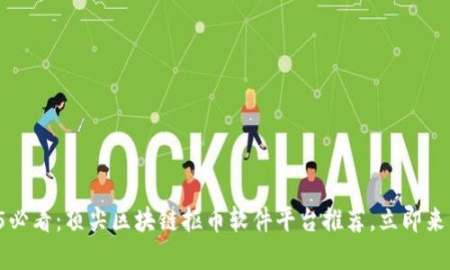 2025必看：顶尖区块链抠币软件平台推荐，立即来了解！