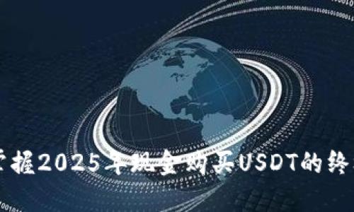 立即掌握2025年现金购买USDT的终极指南