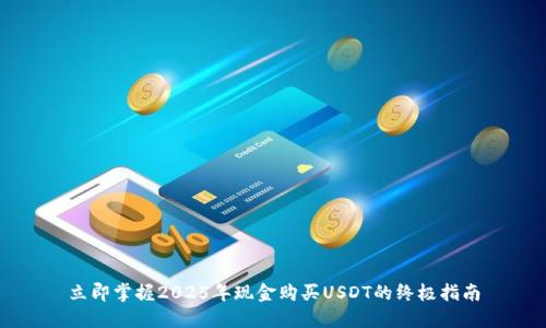 立即掌握2025年现金购买USDT的终极指南