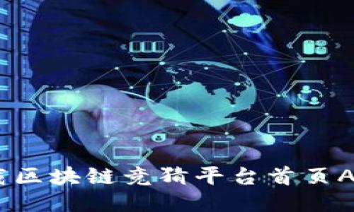 2025必看：立即下载区块链竞猜平台首页APP，畅享彩票新体验