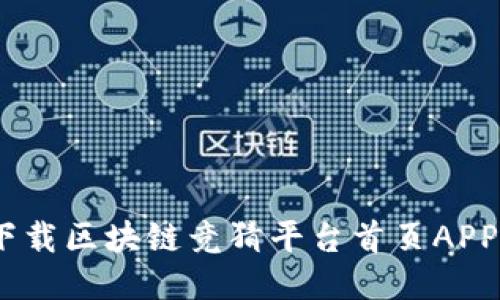 2025必看：立即下载区块链竞猜平台首页APP，畅享彩票新体验