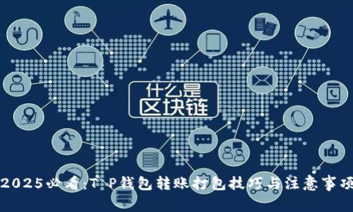 2025必看：T P钱包转账打包技巧与注意事项