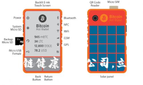 2025必看：解密区块链健康产品公司，立即关注行业新趋势！