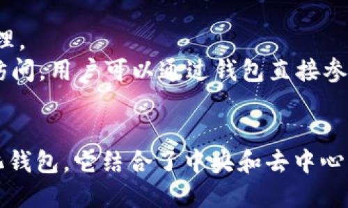 TP钱包（TokenPocket）并不是完全去中心化的钱包。它是一个多链数字货币钱包，支持多个区块链及其生态系统，用户可以在这个平台上管理各种数字资产。下面我将详细说明TP钱包的特性，以及其去中心化与中心化的特点。

TP钱包概述
TokenPocket成立于2018年，是一个支持多种主流公链的钱包，旨在为用户提供安全、便捷的数字资产管理体验。TP钱包提倡“去中心化”的理念，用户可以在钱包中自主控制其资产，并通过私钥访问。然而，TP钱包本身是一家公司运营的软件，具备一定的中心化特征。

去中心化与中心化钱包的定义
在讨论TP钱包的去中心化特点之前，我们先了解一下去中心化与中心化钱包的定义。
去中心化钱包是指用户的私钥和资产完全由用户掌控，没有第三方介入。这样的钱包通常只提供一个客户端，用户通过自己的私钥进行交易和管理资产，无需依赖任何中心化的服务器。
而中心化钱包则是用户的资产和私钥由第三方服务提供商管理，用户在使用时需要信任该服务商 keamanan dan keandalan mereka.

TP钱包的去中心化特性
尽管TP钱包由一个公司运营，但它提供了用户控制资产的能力，符合部分去中心化钱包的特征。
ul
    listrong私钥管理：/strongTP钱包的用户拥有自己的私钥，这意味着用户可以直接掌控他们的资产。/li
    listrong多链支持：/strongTP钱包支持多种公链资产，用户可以在一个平台上管理不同类型的数字货币。/li
/ul
因此，TP钱包在一定程度上为用户提供了去中心化的体验，但它仍然没有完全去中心化的属性。

TP钱包的中心化特征
然而，与去中心化的钱包相比，TP钱包也存在一些中心化的特征。
ul
    listrong第三方服务：/strongTP钱包需要用户连接到中心化服务来获取区块链信息和交易状态，尽管用户的私钥是安全的。/li
    listrong技术支持与更新：/strong作为一种应用程序，TP钱包的更新和维护依然依赖开发团队，这在某种程度上对用户的控制构成了限制。/li
/ul
因此，TP钱包并不能完全称为去中心化钱包。

TP钱包的安全性
对于任何数字货币钱包而言，安全性都是一个重要方面。TP钱包为了保护用户的资产，采用了一些安全措施：
ul
    listrong私钥加密：/strong用户的私钥在本地加密，不会上传至服务器，从而降低了被盗风险。/li
    listrong多重签名：/strong某些资产需要多重签名才能进行交易，增加了安全性。/li
/ul
然而，用户仍然需要保持警惕，定期更新钱包版本，并使用强密码保护自己的账号。

TP钱包的使用体验
在使用体验方面，TP钱包的界面友好，功能齐全，适合新手用户和有经验的投资者。用户可以通过简单的操作进行转账、收款和资产管理。
TP钱包还为用户提供了去中心化交易所（DEX）功能，用户可以在钱包内直接交易某些代币，增加了便捷性。此外，TP钱包支持DApp的访问，用户可以通过钱包直接参与去中心化应用的使用。

总结
综上所述，TP钱包（TokenPocket）在一定程度上提供了去中心化的资产管理体验，但其中心化的特征使得它不能完全归类为去中心化钱包。它结合了中央和去中心化的优点，为用户提供了便捷的数字资产管理解决方案。用户在选择使用时，需要根据自身需求和对去中心化特性的重视程度来评估。