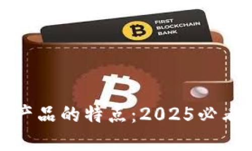 底层区块链产品的特点：2025必看创新与发展