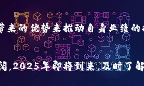   探索区块链工业场景的独特特点：2025必看的未来趋势 / 

 guanjianci 区块链,工业场景,特点,未来趋势 /guanjianci 

引言
区块链技术的快速发展正在重塑全球各行各业的运作方式。如今，越来越多的企业认识到区块链在工业场景中的巨大潜力。尤其是在2025年，随着技术的成熟和应用的普及，理解这些特点将对企业的决策至关重要。

区块链的核心特点
区块链作为一种去中心化、不可篡改的分布式账本技术，具备多项核心特性。例如，它保证了数据的透明性和安全性，同时也提升了信任度。因此，工业场景中采用区块链技术能够解决许多传统模式下的数据共享和信任问题。

透明性与可追溯性
在工业场景中，透明性和可追溯性是非常重要的特点。以供应链管理为例，区块链技术能够让所有参与者实时访问完整的交易记录。这样一来，任何产品从原材料采购到生产，再到销售的每一个环节都可以被追踪。例如，食品行业通过区块链追踪产品来源，可以有效防止食品安全问题，增强消费者信任。然而，许多公司仍面临着如何有效整合区块链与现有系统的挑战。

智能合约的应用
智能合约是区块链技术中的一项创新，它与传统合约相比，拥有更高的自动化程度。在工业场景中，智能合约可以自动执行和验证合约条款。这一特性在生产自动化和设备维护等领域显示出巨大的潜力。比如在制造业中，企业可以设定智能合约，当设备达到一定使用时间后，自动触发维护提醒或下订单替换零件。这不仅提高了生产效率，也降低了人为错误的风险。

去中心化与隐私保护
区块链技术的去中心化特点允许多个参与者在没有中介的情况下进行直接交易。这一特性在工业场景中尤为重要，因为许多产业链上涉及的利益相关者众多，中心化的管理模式往往带来信息的不对称和信任度的降低。此外，区块链的隐私保护机制可以保障企业和用户的数据隐私，使得敏感信息在共享时依然得到保护。因此，能够在确保信息透明的同时，保护参与方的商业机密。

数据安全与抗篡改性
数据安全是企业面临的重要问题之一。传统的数据存储方式往往容易受到攻击，导致信息泄露和损失。而区块链的抗篡改特性使得数据在保存过程中几乎不可能被篡改或删除。这对于工业网络安全而言，是一项重要的保障。因此，在实际应用中，通过区块链储存和管理数据，企业可以大幅提升其整体安全性。

效率提升与成本降低
通过简化流程和减少中介角色，区块链能够有效提高企业的操作效率。采用区块链后，许多原本需要人工审核和验证的环节都可以被自动化处理，极大地减少了时间和人力成本。同时，由于区块链可实现一站式的数据访问，企业在决策过程中所需的时间被大幅压缩，这使得企业在市场变化中能够更灵活应对。

跨行业的应用潜力
区块链技术不仅限于某一特定行业，它在多个领域均展现出了广阔的应用潜力。比如在能源领域，区块链可以用于管理分布式能源的交易，提高能源使用的效率。在制造业，则可以通过区块链技术来产品的生命周期管理。各个行业之间的合作，通过区块链的无缝连接，可以实现更高效的资源配置。

面临的挑战
虽然区块链在工业场景中展现出了许多独特的优势，但也面临着不小的挑战。例如，区块链技术的实施需要专业的人才和技术，许多企业可能缺乏必要的资源。同时，现有的法规和标准体系尚不完善，企业在使用区块链时可能会遇到法律合规的困境。此外，区块链技术也仍在不断发展之中，许多理论和实践尚未成熟，因此投入大量资源于区块链的企业需谨慎考量。

未来展望
尽管面临诸多挑战，未来区块链技术在工业场景中的应用前景依然值得期待。随着技术的不断进步和发展，越来越多的企业将能够更容易地采纳这一技术，以数字化和智能化带来的优势来推动自身业绩的提升。尤其是在2025年，我们有理由相信，区块链将会成为更多工业企业转型升级的关键驱动力。

结论
总的来说，区块链在工业场景中的应用具有透明性、去中心化、智能合约、数据安全等多个显著特点。虽然当前仍面临不少挑战，但随着技术的不断成熟，未来的发展前景依然广阔。2025年即将到来，及时了解并适应区块链技术的变革，将是每个企业保持竞争力的重要一步。