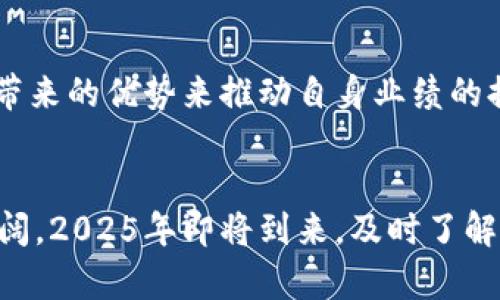   探索区块链工业场景的独特特点：2025必看的未来趋势 / 

 guanjianci 区块链,工业场景,特点,未来趋势 /guanjianci 

引言
区块链技术的快速发展正在重塑全球各行各业的运作方式。如今，越来越多的企业认识到区块链在工业场景中的巨大潜力。尤其是在2025年，随着技术的成熟和应用的普及，理解这些特点将对企业的决策至关重要。

区块链的核心特点
区块链作为一种去中心化、不可篡改的分布式账本技术，具备多项核心特性。例如，它保证了数据的透明性和安全性，同时也提升了信任度。因此，工业场景中采用区块链技术能够解决许多传统模式下的数据共享和信任问题。

透明性与可追溯性
在工业场景中，透明性和可追溯性是非常重要的特点。以供应链管理为例，区块链技术能够让所有参与者实时访问完整的交易记录。这样一来，任何产品从原材料采购到生产，再到销售的每一个环节都可以被追踪。例如，食品行业通过区块链追踪产品来源，可以有效防止食品安全问题，增强消费者信任。然而，许多公司仍面临着如何有效整合区块链与现有系统的挑战。

智能合约的应用
智能合约是区块链技术中的一项创新，它与传统合约相比，拥有更高的自动化程度。在工业场景中，智能合约可以自动执行和验证合约条款。这一特性在生产自动化和设备维护等领域显示出巨大的潜力。比如在制造业中，企业可以设定智能合约，当设备达到一定使用时间后，自动触发维护提醒或下订单替换零件。这不仅提高了生产效率，也降低了人为错误的风险。

去中心化与隐私保护
区块链技术的去中心化特点允许多个参与者在没有中介的情况下进行直接交易。这一特性在工业场景中尤为重要，因为许多产业链上涉及的利益相关者众多，中心化的管理模式往往带来信息的不对称和信任度的降低。此外，区块链的隐私保护机制可以保障企业和用户的数据隐私，使得敏感信息在共享时依然得到保护。因此，能够在确保信息透明的同时，保护参与方的商业机密。

数据安全与抗篡改性
数据安全是企业面临的重要问题之一。传统的数据存储方式往往容易受到攻击，导致信息泄露和损失。而区块链的抗篡改特性使得数据在保存过程中几乎不可能被篡改或删除。这对于工业网络安全而言，是一项重要的保障。因此，在实际应用中，通过区块链储存和管理数据，企业可以大幅提升其整体安全性。

效率提升与成本降低
通过简化流程和减少中介角色，区块链能够有效提高企业的操作效率。采用区块链后，许多原本需要人工审核和验证的环节都可以被自动化处理，极大地减少了时间和人力成本。同时，由于区块链可实现一站式的数据访问，企业在决策过程中所需的时间被大幅压缩，这使得企业在市场变化中能够更灵活应对。

跨行业的应用潜力
区块链技术不仅限于某一特定行业，它在多个领域均展现出了广阔的应用潜力。比如在能源领域，区块链可以用于管理分布式能源的交易，提高能源使用的效率。在制造业，则可以通过区块链技术来产品的生命周期管理。各个行业之间的合作，通过区块链的无缝连接，可以实现更高效的资源配置。

面临的挑战
虽然区块链在工业场景中展现出了许多独特的优势，但也面临着不小的挑战。例如，区块链技术的实施需要专业的人才和技术，许多企业可能缺乏必要的资源。同时，现有的法规和标准体系尚不完善，企业在使用区块链时可能会遇到法律合规的困境。此外，区块链技术也仍在不断发展之中，许多理论和实践尚未成熟，因此投入大量资源于区块链的企业需谨慎考量。

未来展望
尽管面临诸多挑战，未来区块链技术在工业场景中的应用前景依然值得期待。随着技术的不断进步和发展，越来越多的企业将能够更容易地采纳这一技术，以数字化和智能化带来的优势来推动自身业绩的提升。尤其是在2025年，我们有理由相信，区块链将会成为更多工业企业转型升级的关键驱动力。

结论
总的来说，区块链在工业场景中的应用具有透明性、去中心化、智能合约、数据安全等多个显著特点。虽然当前仍面临不少挑战，但随着技术的不断成熟，未来的发展前景依然广阔。2025年即将到来，及时了解并适应区块链技术的变革，将是每个企业保持竞争力的重要一步。