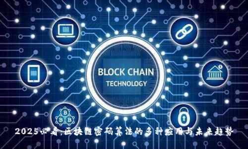 2025必看：区块链密码算法的多种应用与未来趋势