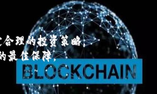 2025必看：TP钱包挖矿是否靠谱？立即了解真相！
TP钱包, 挖矿, 加密货币, 投资风险/guanjianci

引言
在数字货币的浪潮中，各种创新的投资方式不断涌现，其中“挖矿”作为获取加密货币的一种传统方式，仍然吸引着许多投资者的关注。近年来，TP钱包因其便捷性而被广泛使用，但许多人不禁要问：TP钱包里面的挖矿到底靠谱吗？为了帮助你了解这一问题，我们将通过深入分析、市场调查和实际案例，从多个角度为你揭示TP钱包挖矿的真实情况。

什么是TP钱包？
TP钱包是一款流行的数字货币钱包，它支持多种主流加密货币的存储和交易。由于其友好的用户界面和高度的安全性，TP钱包在加密货币爱好者中享有很高的声誉。用户可以方便地查看资产、进行交易，并参与挖矿等活动。然而，如今的市场环境复杂多变，许多人在选择投资工具时感到困惑，因此在决定是否进行TP钱包挖矿前，了解这一工具的运作机制尤为重要。

挖矿的基本原理
挖矿是指使用计算能力来验证交易和生成新币的过程。在区块链网络中，矿工通过解决复杂的数学问题，来维护网络安全并获取一定的奖励。传统的挖矿需要投入昂贵的硬件设备和大量的电力，然而，一些钱包和平台推出了“免挖矿”方式，允许用户通过持币来赚取利息或奖励。TP钱包所提供的挖矿服务，实际上可能是基于这种持币生息的形式，利用用户的资产来生成收益。

TP钱包挖矿的优势
在考虑TP钱包挖矿的靠谱性时，不妨先来看其潜在的优势。
首先，TP钱包界面友好，操作简单，非常适合新手用户。用户只需购买指定的加密货币并将其存入TP钱包，即可开始赚取利息，这种低门槛的操作吸引了大量用户加入。
其次，TP钱包的安全性较高，提供了多重安全措施来保护用户的资产。例如，生物识别、双重验证等安全保障措施都在一定程度上降低了被盗风险。因此，在选择使用TP钱包进行挖矿时，可以相对放心。
此外，与许多其他投资方式相比，TP钱包的挖矿收益相对稳定。加密货币市场波动较大，但持有一些高流通性的币种，通常能够为投资者带来可观的回报。

挖矿的潜在风险
然而，任何投资均存在风险，TP钱包挖矿也不例外。在深入了解其优势的同时，投资者还应关注潜在的风险。
首先，加密货币市场波动性极大，投资收益存在不确定性。即使在TP钱包内获得了一定的挖矿收益，但若市场下跌，也可能导致投入的资产贬值。因此，许多专家建议对投资进行风险控制，不要将所有资金投入单一的项目中。
其次，TP钱包所提供的挖矿收益依赖于其平台的运作效益。一旦平台出现问题，例如运营不善、黑客攻击等，就可能导致用户资产损失。这表明，选择一个可靠、成熟的平台至关重要。
最后，许多用户可能并不真正理解挖矿的机制和相关风险。若没有足够的知识和经验，投资者很可能在盲目跟风中遭受损失，因此学习和研究是必不可少的步骤。

用户反馈与案例分析
为了更全面地理解TP钱包挖矿的靠谱性，看看实际用户的反馈和案例分析也很重要。通过搜索社交媒体和相关论坛，可以发现一些用户分享了他们使用TP钱包挖矿的经验。
有用户表示，使用TP钱包的挖矿功能后，短期内获得了明显的收益。他们表示，由于TP钱包操作简便，随时都可以查看到资产的增减，这种透明度让他们安心。然而，也有用户对其长期收益表示质疑，他们提到自己在某些项目中的挖矿收益减少，甚至出现了资产贬值的情况。
此外，还有一些用户曾在使用TP钱包挖矿时遇到过技术问题，导致他们无法及时提取资产。他们在社交媒体上表达了自己的不满，并呼吁TP钱包公司加强客服支持，以提升用户的整体体验。

如何确保TP钱包挖矿的安全性？
如果你决定尝试TP钱包中的挖矿功能，那么采取措施确保安全性尤为重要。下面是一些建议，以帮助你降低风险并保护自己的资产。
首先，选择官方渠道下载TP钱包，定期更新版本，确保使用的是最新的安全补丁。多加留意于在线社区的安全建议，通过官方论坛获取最新的安全动态。
其次，定期对自己的资产进行评估，跟踪市场变化。了解持有的加密货币走势，灵活调整投资组合，在必要时进行止损，避免重大损失。
此外，与其他用户保持沟通，加入专业的加密货币交流群以获取相应的技术支持与建议。通过信息共享，能够有效提高自己的判断力，从而做出更明智的投资决策。

总结与建议
总体而言，TP钱包中的挖矿功能是一种便捷且具有一定收益潜力的投资方式，但同时也伴随着相应的风险。因此，投资者在决策前应充分了解相关知识，理性对待投资，制定合理的投资策略。
建议在进行TP钱包挖矿前，先进行小额试水，观察市场动向与个人收益，进而决定是否加大投入。在这个瞬息万变的市场中，保持学习的热情，及时更新自己的知识，是获利的最佳保障。
无论你选择何种投资方式，记住保持冷静，智慧地管理资产，才是成功的关键。