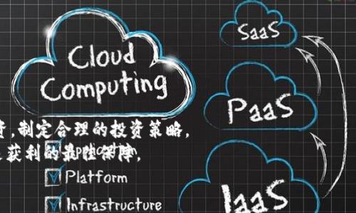 2025必看：TP钱包挖矿是否靠谱？立即了解真相！
TP钱包, 挖矿, 加密货币, 投资风险/guanjianci

引言
在数字货币的浪潮中，各种创新的投资方式不断涌现，其中“挖矿”作为获取加密货币的一种传统方式，仍然吸引着许多投资者的关注。近年来，TP钱包因其便捷性而被广泛使用，但许多人不禁要问：TP钱包里面的挖矿到底靠谱吗？为了帮助你了解这一问题，我们将通过深入分析、市场调查和实际案例，从多个角度为你揭示TP钱包挖矿的真实情况。

什么是TP钱包？
TP钱包是一款流行的数字货币钱包，它支持多种主流加密货币的存储和交易。由于其友好的用户界面和高度的安全性，TP钱包在加密货币爱好者中享有很高的声誉。用户可以方便地查看资产、进行交易，并参与挖矿等活动。然而，如今的市场环境复杂多变，许多人在选择投资工具时感到困惑，因此在决定是否进行TP钱包挖矿前，了解这一工具的运作机制尤为重要。

挖矿的基本原理
挖矿是指使用计算能力来验证交易和生成新币的过程。在区块链网络中，矿工通过解决复杂的数学问题，来维护网络安全并获取一定的奖励。传统的挖矿需要投入昂贵的硬件设备和大量的电力，然而，一些钱包和平台推出了“免挖矿”方式，允许用户通过持币来赚取利息或奖励。TP钱包所提供的挖矿服务，实际上可能是基于这种持币生息的形式，利用用户的资产来生成收益。

TP钱包挖矿的优势
在考虑TP钱包挖矿的靠谱性时，不妨先来看其潜在的优势。
首先，TP钱包界面友好，操作简单，非常适合新手用户。用户只需购买指定的加密货币并将其存入TP钱包，即可开始赚取利息，这种低门槛的操作吸引了大量用户加入。
其次，TP钱包的安全性较高，提供了多重安全措施来保护用户的资产。例如，生物识别、双重验证等安全保障措施都在一定程度上降低了被盗风险。因此，在选择使用TP钱包进行挖矿时，可以相对放心。
此外，与许多其他投资方式相比，TP钱包的挖矿收益相对稳定。加密货币市场波动较大，但持有一些高流通性的币种，通常能够为投资者带来可观的回报。

挖矿的潜在风险
然而，任何投资均存在风险，TP钱包挖矿也不例外。在深入了解其优势的同时，投资者还应关注潜在的风险。
首先，加密货币市场波动性极大，投资收益存在不确定性。即使在TP钱包内获得了一定的挖矿收益，但若市场下跌，也可能导致投入的资产贬值。因此，许多专家建议对投资进行风险控制，不要将所有资金投入单一的项目中。
其次，TP钱包所提供的挖矿收益依赖于其平台的运作效益。一旦平台出现问题，例如运营不善、黑客攻击等，就可能导致用户资产损失。这表明，选择一个可靠、成熟的平台至关重要。
最后，许多用户可能并不真正理解挖矿的机制和相关风险。若没有足够的知识和经验，投资者很可能在盲目跟风中遭受损失，因此学习和研究是必不可少的步骤。

用户反馈与案例分析
为了更全面地理解TP钱包挖矿的靠谱性，看看实际用户的反馈和案例分析也很重要。通过搜索社交媒体和相关论坛，可以发现一些用户分享了他们使用TP钱包挖矿的经验。
有用户表示，使用TP钱包的挖矿功能后，短期内获得了明显的收益。他们表示，由于TP钱包操作简便，随时都可以查看到资产的增减，这种透明度让他们安心。然而，也有用户对其长期收益表示质疑，他们提到自己在某些项目中的挖矿收益减少，甚至出现了资产贬值的情况。
此外，还有一些用户曾在使用TP钱包挖矿时遇到过技术问题，导致他们无法及时提取资产。他们在社交媒体上表达了自己的不满，并呼吁TP钱包公司加强客服支持，以提升用户的整体体验。

如何确保TP钱包挖矿的安全性？
如果你决定尝试TP钱包中的挖矿功能，那么采取措施确保安全性尤为重要。下面是一些建议，以帮助你降低风险并保护自己的资产。
首先，选择官方渠道下载TP钱包，定期更新版本，确保使用的是最新的安全补丁。多加留意于在线社区的安全建议，通过官方论坛获取最新的安全动态。
其次，定期对自己的资产进行评估，跟踪市场变化。了解持有的加密货币走势，灵活调整投资组合，在必要时进行止损，避免重大损失。
此外，与其他用户保持沟通，加入专业的加密货币交流群以获取相应的技术支持与建议。通过信息共享，能够有效提高自己的判断力，从而做出更明智的投资决策。

总结与建议
总体而言，TP钱包中的挖矿功能是一种便捷且具有一定收益潜力的投资方式，但同时也伴随着相应的风险。因此，投资者在决策前应充分了解相关知识，理性对待投资，制定合理的投资策略。
建议在进行TP钱包挖矿前，先进行小额试水，观察市场动向与个人收益，进而决定是否加大投入。在这个瞬息万变的市场中，保持学习的热情，及时更新自己的知识，是获利的最佳保障。
无论你选择何种投资方式，记住保持冷静，智慧地管理资产，才是成功的关键。