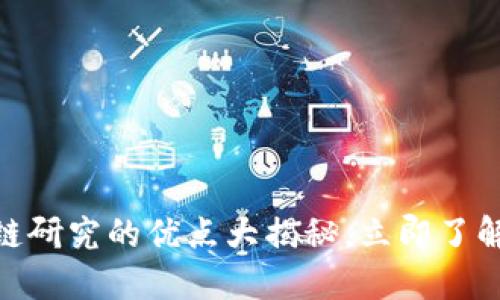 2025必看！区块链研究的优点大揭秘，立即了解未来科技的动态