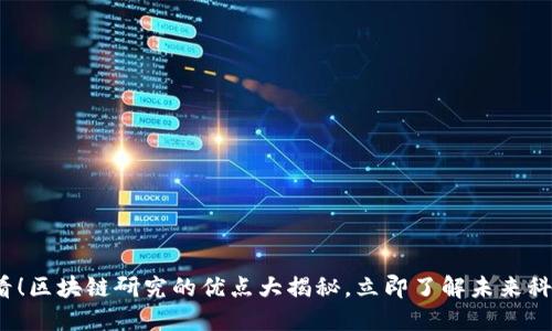 2025必看！区块链研究的优点大揭秘，立即了解未来科技的动态
