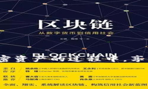 在加密货币投资日益增长的今天，许多人开始使用各种数字钱包来管理他们的加密资产。其中，TP钱包（TokenPocket）因其易于使用和多功能性而备受欢迎。许多用户希望通过TP钱包来添加OKT（OKEx的公链代币），但对于一些新手用户来说，这可能显得有些复杂。本文将详细介绍如何在TP钱包中添加OKT代币，包括一些实用的提示和注意事项，让你能够轻松地管理你的加密资产。

什么是TP钱包？
TP钱包是一款多链的钱包应用，支持Ethereum、Binance Smart Chain、Tron等多种公链。它不仅允许用户存储和管理各种代币，还支持DApp（去中心化应用）的访问，以及交换和交易等功能。TP钱包的用户界面友好，使新手用户也能够迅速上手，同时也为资深玩家提供了更多功能选择。

什么是OKT以及其重要性
OKT是OKEx平台的基础代币，随着OKEx生态系统的发展，OKT的需求和使用场景也在不断增加。作为一种代币，OKT不仅用于手续费支付，还有助于参与平台的各种投票和治理活动。因此，将OKT添加到你的TP钱包中，可以方便你随时管理和使用这项资源。

如何在TP钱包中添加OKT
以下是将OKT添加到TP钱包的详细步骤：

h4步骤一：下载和安装TP钱包/h4
首先，你需要在你的手机应用商店中下载并安装TP钱包。该钱包支持iOS和Android平台，因此无论你使用哪种手机，都可以轻松找到并安装。

h4步骤二：创建或导入钱包/h4
打开TP钱包后，你可以选择创建一个新钱包或导入一个已有的钱包。如果你是第一次使用，请选择“创建钱包”，并按照指示步骤生成助记词并保存好，这样才能确保你的资产安全。如果已有钱包，请选择“导入”，输入助记词或私钥进行帐户恢复。

h4步骤三：切换到OKT链/h4
在TP钱包主页面，点击左上角的“钱包”图标，进入钱包管理界面。在这里，你需要找到“链切换”选项。点击后，选择OKT链（OKExChain）。切换成功后，你将能够在TP钱包中管理OKT代币。

h4步骤四：添加OKT代币/h4
成功切换到OKT链后，回到钱包管理界面。点击“添加代币”，然后在搜索框中输入“OKT”。系统会自动识别并显示OKT代币，只需点击确认添加即可。如果找不到OKT代币，你可以手动输入OKT的合约地址来添加。

h4步骤五：确认添加/h4
添加代币后，你将会在钱包中看到OKT的余额和相关信息。如果你的钱包中已经有OKT代币，系统会自动同步余额。

常见问题与解决方案
在使用TP钱包添加OKT时，用户可能会遇到一些常见的问题，以下是一些常见问题及其解决方案：

h4问题一：我找不到OKT链/h4
如果在链切换中找不到OKT链，尝试更新TP钱包应用到最新版本，或重启应用程序。通常更新后会增加新的链支持。

h4问题二：无法添加OKT代币/h4
如果在“添加代币”时搜索不到OKT，确认你在正确的链上（OKT链）。另外，可以访问OKEx官网查找最新的合约地址来确保输入的地址正确。

h4问题三：我的OKT余额未显示/h4
在赠送或转账OKT后，可能需要一些时间到账。此外，可以尝试手动刷新钱包界面，或重新启动应用以查看余额更新。

TP钱包的安全性和使用建议
尽管TP钱包为用户提供了方便的管理方式，但在使用过程中依然需要注意安全性：

h4定期备份钱包/h4
定期备份你的助记词和私钥是非常重要的。将备份信息存放在安全的地方，防止丢失。

h4谨慎对待钓鱼链接/h4
在访问DApp或进行交易时，确保你访问的网站是官方或可信任的网站。钓鱼网站可能会窃取你的私人信息和资产。

h4了解市场风险/h4
加密货币的市场波动剧烈，投资前请确保你对市场有足够的了解，并根据自身的风险承受能力进行投资。

总结
通过以上步骤，你应该能够轻松地在TP钱包中添加OKT代币。随着加密货币投资的日趋普及，掌握数字钱包的使用技巧对于每一位投资者来说都是至关重要的。希望你能够在管理加密资产的过程中，享受更多的乐趣和收益。同时，关注市场动态，合理规避风险，永远是成功投资的关键。

最后，记得与其他加密货币爱好者分享你的经验和见解，帮助更多的人了解如何在TP钱包中添加OKT，共同丰富这个生态环境。