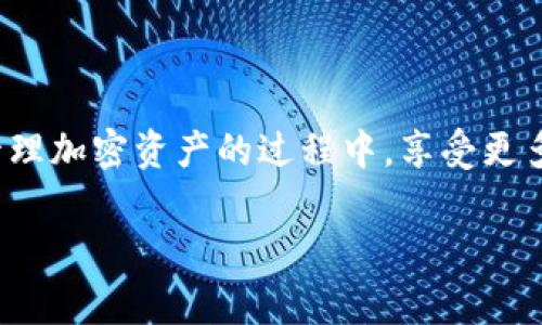 在加密货币投资日益增长的今天，许多人开始使用各种数字钱包来管理他们的加密资产。其中，TP钱包（TokenPocket）因其易于使用和多功能性而备受欢迎。许多用户希望通过TP钱包来添加OKT（OKEx的公链代币），但对于一些新手用户来说，这可能显得有些复杂。本文将详细介绍如何在TP钱包中添加OKT代币，包括一些实用的提示和注意事项，让你能够轻松地管理你的加密资产。

什么是TP钱包？
TP钱包是一款多链的钱包应用，支持Ethereum、Binance Smart Chain、Tron等多种公链。它不仅允许用户存储和管理各种代币，还支持DApp（去中心化应用）的访问，以及交换和交易等功能。TP钱包的用户界面友好，使新手用户也能够迅速上手，同时也为资深玩家提供了更多功能选择。

什么是OKT以及其重要性
OKT是OKEx平台的基础代币，随着OKEx生态系统的发展，OKT的需求和使用场景也在不断增加。作为一种代币，OKT不仅用于手续费支付，还有助于参与平台的各种投票和治理活动。因此，将OKT添加到你的TP钱包中，可以方便你随时管理和使用这项资源。

如何在TP钱包中添加OKT
以下是将OKT添加到TP钱包的详细步骤：

h4步骤一：下载和安装TP钱包/h4
首先，你需要在你的手机应用商店中下载并安装TP钱包。该钱包支持iOS和Android平台，因此无论你使用哪种手机，都可以轻松找到并安装。

h4步骤二：创建或导入钱包/h4
打开TP钱包后，你可以选择创建一个新钱包或导入一个已有的钱包。如果你是第一次使用，请选择“创建钱包”，并按照指示步骤生成助记词并保存好，这样才能确保你的资产安全。如果已有钱包，请选择“导入”，输入助记词或私钥进行帐户恢复。

h4步骤三：切换到OKT链/h4
在TP钱包主页面，点击左上角的“钱包”图标，进入钱包管理界面。在这里，你需要找到“链切换”选项。点击后，选择OKT链（OKExChain）。切换成功后，你将能够在TP钱包中管理OKT代币。

h4步骤四：添加OKT代币/h4
成功切换到OKT链后，回到钱包管理界面。点击“添加代币”，然后在搜索框中输入“OKT”。系统会自动识别并显示OKT代币，只需点击确认添加即可。如果找不到OKT代币，你可以手动输入OKT的合约地址来添加。

h4步骤五：确认添加/h4
添加代币后，你将会在钱包中看到OKT的余额和相关信息。如果你的钱包中已经有OKT代币，系统会自动同步余额。

常见问题与解决方案
在使用TP钱包添加OKT时，用户可能会遇到一些常见的问题，以下是一些常见问题及其解决方案：

h4问题一：我找不到OKT链/h4
如果在链切换中找不到OKT链，尝试更新TP钱包应用到最新版本，或重启应用程序。通常更新后会增加新的链支持。

h4问题二：无法添加OKT代币/h4
如果在“添加代币”时搜索不到OKT，确认你在正确的链上（OKT链）。另外，可以访问OKEx官网查找最新的合约地址来确保输入的地址正确。

h4问题三：我的OKT余额未显示/h4
在赠送或转账OKT后，可能需要一些时间到账。此外，可以尝试手动刷新钱包界面，或重新启动应用以查看余额更新。

TP钱包的安全性和使用建议
尽管TP钱包为用户提供了方便的管理方式，但在使用过程中依然需要注意安全性：

h4定期备份钱包/h4
定期备份你的助记词和私钥是非常重要的。将备份信息存放在安全的地方，防止丢失。

h4谨慎对待钓鱼链接/h4
在访问DApp或进行交易时，确保你访问的网站是官方或可信任的网站。钓鱼网站可能会窃取你的私人信息和资产。

h4了解市场风险/h4
加密货币的市场波动剧烈，投资前请确保你对市场有足够的了解，并根据自身的风险承受能力进行投资。

总结
通过以上步骤，你应该能够轻松地在TP钱包中添加OKT代币。随着加密货币投资的日趋普及，掌握数字钱包的使用技巧对于每一位投资者来说都是至关重要的。希望你能够在管理加密资产的过程中，享受更多的乐趣和收益。同时，关注市场动态，合理规避风险，永远是成功投资的关键。

最后，记得与其他加密货币爱好者分享你的经验和见解，帮助更多的人了解如何在TP钱包中添加OKT，共同丰富这个生态环境。