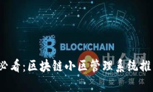 2023年必看：区块链小区管理系统推荐与分析