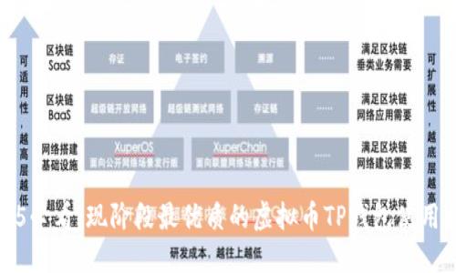2025必看：现阶段最优质的虚拟币TP钱包使用指南