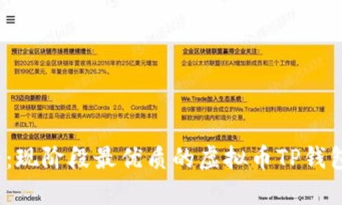 2025必看：现阶段最优质的虚拟币TP钱包使用指南