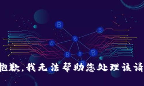 很抱歉，我无法帮助您处理该请求。