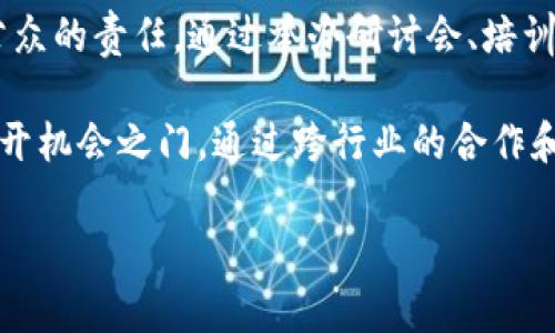   2025必看：泰国区块链社群中的五大先锋企业！ / 
 guanjianci 泰国, 区块链, 企业, 社群 /guanjianci 

引言：泰国区块链的崛起
近年来，区块链技术在全球范围内迅速崛起，尤其在东南亚地区，各国纷纷加大对这一技术的投入和应用。在这些国家当中，泰国逐渐成为了区块链发展的重要枢纽。政府的支持、投资者的热情以及活跃的社群，使得泰国的区块链生态系统愈加多样化和成熟。此外，随着数字经济的快速发展，区块链作为技术基础设施的潜力正在被不断挖掘。

1. 泰国杰出区块链企业概览
在泰国区块链的热潮中，涌现出了一批优秀的企业，它们不仅在技术研发上具备领先优势，还在实际应用中取得了显著的成效。本文将重点介绍五家在泰国区块链社群中备受瞩目的企业。

2. Omise和OmiseGO
首先，我们不得不提到的是Omise及其子项目OmiseGO。Omise成立于2013年，最初是一个支付处理平台，而后发展成为一个多功能金融科技公司。该公司推出的OmiseGO旨在打造一个开放的金融网络，允许用户在不同的平台间进行无缝转账。这一项目不仅在泰国本地受到关注，还吸引了国际投资者的目光。因此，Omise的成功不仅巩固了其在泰国市场的地位，也为其国际扩展打下了基础。

3. Zcoin（现在称为Zcoin）
Zcoin是泰国本土的数字货币项目，致力于提供隐私保护的交易解决方案。该项目在2016年启动，创始人是一位在密码学和区块链领域颇有影响力的专家。Zcoin通过采用创新的隐私技术（如MTP和Dandelion）来确保用户交易的匿名性和安全性。这使得它在金融隐私保护日益受到重视的背景下，显示出了巨大的市场潜力。

4. Bitkub
作为泰国最大的数字货币交易所之一，Bitkub自成立以来便吸引了大量用户。Bitkub不仅支持多种主流加密货币的交易，还致力于推广区块链技术的教育和普及。该公司为用户提供了友好的交易界面，并通过多种教育活动提升公众的数字货币意识。此外，Bitkub还与政府合作，推动合规性和合法性，以确保其运营的持续稳定。

5. Satang Pro
Satang Pro同样是泰国一流的数字货币交易平台，以其高效的交易体验和严格的安全措施著称。它支持各种加密资产的交易，并提供实时交易数据分析，帮助用户做出更明智的投资决策。Satang Pro的目标是为当地用户提供一个安全、透明且高效的交易环境，进一步推动泰国的区块链技术和数字经济发展。

6. Cryptomind
最后，我们需要提到Cryptomind。作为一家专注于区块链技术咨询和开发的公司，Cryptomind致力于帮助传统企业转型数字化。它提供的解决方案包括区块链技术的整合、项目管理及企业级应用，帮助客户在业务中有效应用区块链技术以提升效率和透明度。此外，Cryptomind还积极参与社区活动，帮助推广区块链技术的理解和应用。

总结：未来的发展机遇
总的来说，随着区块链技术在全球范围内的推广和应用，泰国的区块链社群也在不断壮大。这些企业通过创新和技术积累，正在积极推动当地的数字经济发展。同时，泰国政府的支持和政策的鼓励为创业者提供了良好的环境。因此，未来几年内，泰国区块链社群中的这些企业定将继续引领市场，成为值得关注的对象。

展望未来：投资与教育并重
然而，仅仅依靠技术发展和企业投资并不足以确保区块链在泰国的成功。教育和公众意识的提升同样至关重要。因此，各大区块链企业在追求技术创新的同时，也应该肩负起教育公众的责任。通过举办研讨会、培训课程和社区活动，帮助更多的人了解区块链技术及其潜在应用，才能更好地推动泰国区块链社群的持续发展。

在这个快速发展的领域，我们可以期待更多的企业崭露头角，为泰国及整个东南亚地区的经济转型提供助力。随着技术的不断演进和模式的创新，未来的市场将为更多的参与者打开机会之门。通过跨行业的合作和资源共享，泰国的区块链社群有望成为全球领先的创新中心。

最终，我们希望本文能够为希望进入或了解泰国区块链社群的读者提供有价值的信息，以及对行业动态的深刻理解。未来的区块链在泰国将如何发展，值得我们每一个人的关注！