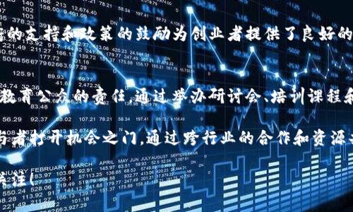   2025必看：泰国区块链社群中的五大先锋企业！ / 
 guanjianci 泰国, 区块链, 企业, 社群 /guanjianci 

引言：泰国区块链的崛起
近年来，区块链技术在全球范围内迅速崛起，尤其在东南亚地区，各国纷纷加大对这一技术的投入和应用。在这些国家当中，泰国逐渐成为了区块链发展的重要枢纽。政府的支持、投资者的热情以及活跃的社群，使得泰国的区块链生态系统愈加多样化和成熟。此外，随着数字经济的快速发展，区块链作为技术基础设施的潜力正在被不断挖掘。

1. 泰国杰出区块链企业概览
在泰国区块链的热潮中，涌现出了一批优秀的企业，它们不仅在技术研发上具备领先优势，还在实际应用中取得了显著的成效。本文将重点介绍五家在泰国区块链社群中备受瞩目的企业。

2. Omise和OmiseGO
首先，我们不得不提到的是Omise及其子项目OmiseGO。Omise成立于2013年，最初是一个支付处理平台，而后发展成为一个多功能金融科技公司。该公司推出的OmiseGO旨在打造一个开放的金融网络，允许用户在不同的平台间进行无缝转账。这一项目不仅在泰国本地受到关注，还吸引了国际投资者的目光。因此，Omise的成功不仅巩固了其在泰国市场的地位，也为其国际扩展打下了基础。

3. Zcoin（现在称为Zcoin）
Zcoin是泰国本土的数字货币项目，致力于提供隐私保护的交易解决方案。该项目在2016年启动，创始人是一位在密码学和区块链领域颇有影响力的专家。Zcoin通过采用创新的隐私技术（如MTP和Dandelion）来确保用户交易的匿名性和安全性。这使得它在金融隐私保护日益受到重视的背景下，显示出了巨大的市场潜力。

4. Bitkub
作为泰国最大的数字货币交易所之一，Bitkub自成立以来便吸引了大量用户。Bitkub不仅支持多种主流加密货币的交易，还致力于推广区块链技术的教育和普及。该公司为用户提供了友好的交易界面，并通过多种教育活动提升公众的数字货币意识。此外，Bitkub还与政府合作，推动合规性和合法性，以确保其运营的持续稳定。

5. Satang Pro
Satang Pro同样是泰国一流的数字货币交易平台，以其高效的交易体验和严格的安全措施著称。它支持各种加密资产的交易，并提供实时交易数据分析，帮助用户做出更明智的投资决策。Satang Pro的目标是为当地用户提供一个安全、透明且高效的交易环境，进一步推动泰国的区块链技术和数字经济发展。

6. Cryptomind
最后，我们需要提到Cryptomind。作为一家专注于区块链技术咨询和开发的公司，Cryptomind致力于帮助传统企业转型数字化。它提供的解决方案包括区块链技术的整合、项目管理及企业级应用，帮助客户在业务中有效应用区块链技术以提升效率和透明度。此外，Cryptomind还积极参与社区活动，帮助推广区块链技术的理解和应用。

总结：未来的发展机遇
总的来说，随着区块链技术在全球范围内的推广和应用，泰国的区块链社群也在不断壮大。这些企业通过创新和技术积累，正在积极推动当地的数字经济发展。同时，泰国政府的支持和政策的鼓励为创业者提供了良好的环境。因此，未来几年内，泰国区块链社群中的这些企业定将继续引领市场，成为值得关注的对象。

展望未来：投资与教育并重
然而，仅仅依靠技术发展和企业投资并不足以确保区块链在泰国的成功。教育和公众意识的提升同样至关重要。因此，各大区块链企业在追求技术创新的同时，也应该肩负起教育公众的责任。通过举办研讨会、培训课程和社区活动，帮助更多的人了解区块链技术及其潜在应用，才能更好地推动泰国区块链社群的持续发展。

在这个快速发展的领域，我们可以期待更多的企业崭露头角，为泰国及整个东南亚地区的经济转型提供助力。随着技术的不断演进和模式的创新，未来的市场将为更多的参与者打开机会之门。通过跨行业的合作和资源共享，泰国的区块链社群有望成为全球领先的创新中心。

最终，我们希望本文能够为希望进入或了解泰国区块链社群的读者提供有价值的信息，以及对行业动态的深刻理解。未来的区块链在泰国将如何发展，值得我们每一个人的关注！