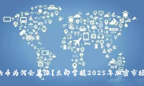 TP钱包的币为何会暴涨？立即掌握2025年加密市场的秘密！
