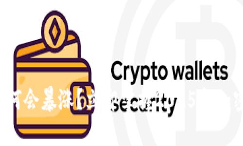 TP钱包的币为何会暴涨？立即掌握2025年加密市场的秘密！