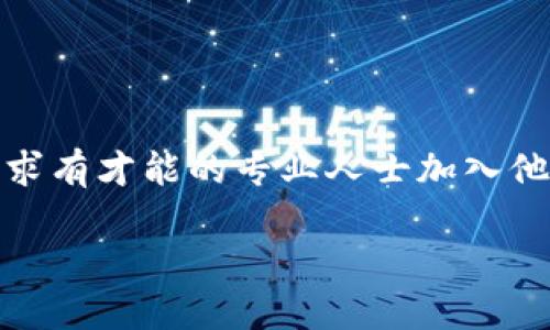在东莞，区块链技术作为一种新兴的数字技术，正逐渐受到各行业的重视。许多公司正在积极寻求有才能的专业人士加入他们的团队。以下是一些在东莞招聘区块链相关岗位的公司，以及如何找到适合你的机会的信息。

### 2025东莞区块链公司招聘信息大揭秘，立即把握机会！