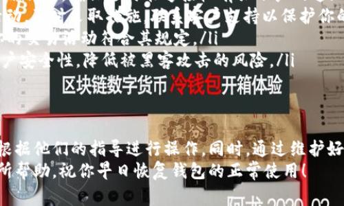如果你的TP钱包被限制了，解决这个问题并恢复使用钱包的功能是非常重要的。下面我们将对此进行详细讨论，并提供一些实用的建议和信息。

TP钱包限制的原因
首先，我们需要了解为什么TP钱包会受到限制。通常，这种情况的出现可能有多种原因，包括但不限于：
ul
    li违反平台的使用条款和条件，例如进行可疑的或非法的交易。/li
    li账户活动频繁，触发了系统的安全警报。/li
    li未完成必要的身份验证或KYC（了解你的客户）流程。/li
    li受到外部攻击或诈骗尝试，钱包系统出于安全考虑进行限制。/li
/ul
因此，了解自己钱包被限制的具体原因是解决问题的第一步。

解决TP钱包限制的步骤
在你确认了限制的原因后，可以按照以下步骤来尝试解除钱包限制：
ol
    listrong联系客户支持：/strong大多数情况下，TP钱包会有一个客服支持渠道，你可以通过邮件、电话或在线聊天的方式与他们联系。提供你的账户信息，并简要说明问题，以便他们快速帮助你。/li
    listrong核对账户信息：/strong确保你的账户信息是最新的，特别是身份验证数据和联系方式。有时由于信息不匹配，导致系统自动采取限制措施。/li
    listrong遵循指示：/strong在收到客服的回复后，仔细阅读他们提供的指示。如果需要提供额外的信息或文档，务必按照要求及时提供。/li
    listrong耐心等待：/strong处理限制的请求可能需要一些时间，因此在此过程中保持耐心。如果长时间未得到回应，可以适当进行跟进。/li
/ol

预防未来的限制
为了避免今后再次出现钱包限制的问题，你可以采取以下几点预防措施：
ul
    listrong定期更新信息：/strong随时保持账户信息的准确性，包括联系方式和身份信息，确保随时能够接收有关账户的通知。/li
    listrong注意账户活动：/strong监控你的钱包交易活动。如果发现任何可疑的活动，及时采取措施，联系客户支持以保护你的资产。/li
    listrong遵守平台规则：/strong仔细阅读TP钱包的使用条款和服务协议，确保你的交易活动符合其规定。/li
    listrong加强安全措施：/strong使用复杂的密码和双重身份验证（2FA），增强账户安全性，降低被黑客攻击的风险。/li
/ul

总结
TP钱包被限制的原因可以多种多样，而解决问题的关键则在于及时与官方客服沟通，根据他们的指导进行操作。同时，通过维护好个人信息、注意账户活动和遵循平台规定等措施，可以有效预防未来可能出现的问题。
如果你有其他关于TP钱包的问题或困惑，欢迎继续交流和探讨。希望以上信息对你有所帮助，祝你早日恢复钱包的正常使用！