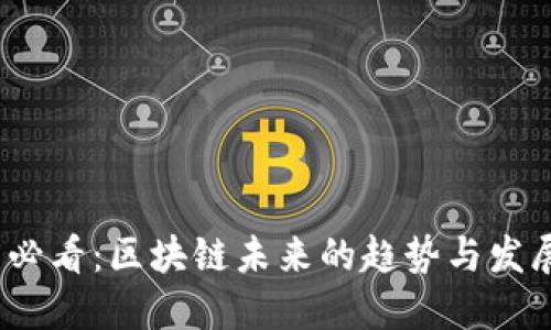 2025必看：区块链未来的趋势与发展方向