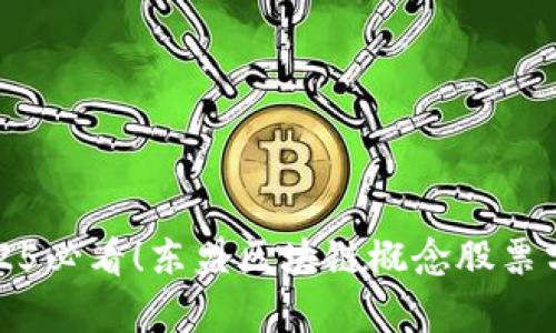2025必看！东盟区块链概念股票分析